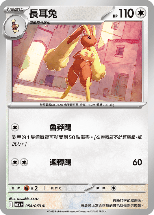 M1SF 054/063 | 長耳兔 | C | CT