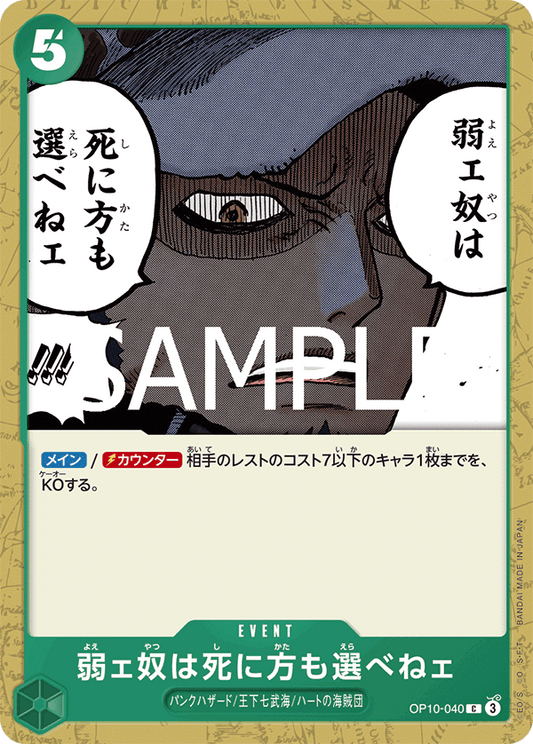 OP10-040 |  弱ェ奴は死に方も選べねェ  | EVENT |  C