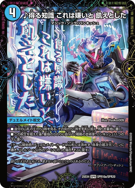 DM25-EX4 SPR10/SPR20 | ♪得る知識 これは嫌いと 飢えとした | SPR
