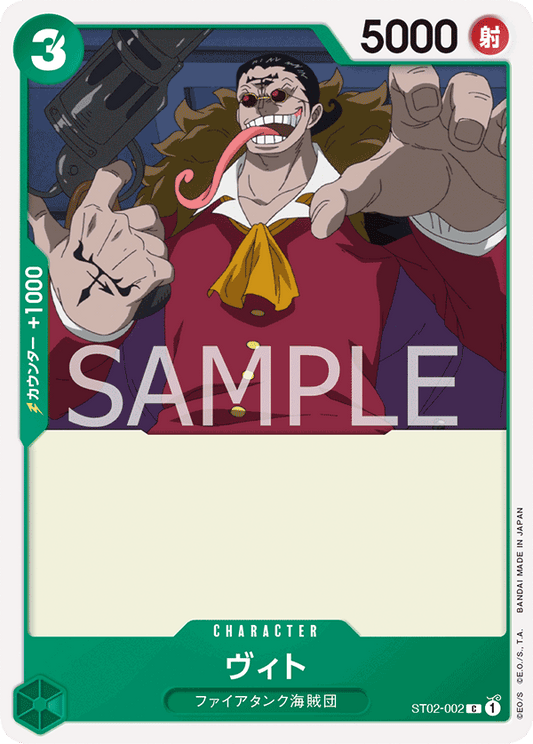 ST02-002 |  ヴィト  | CHARACTER |  C