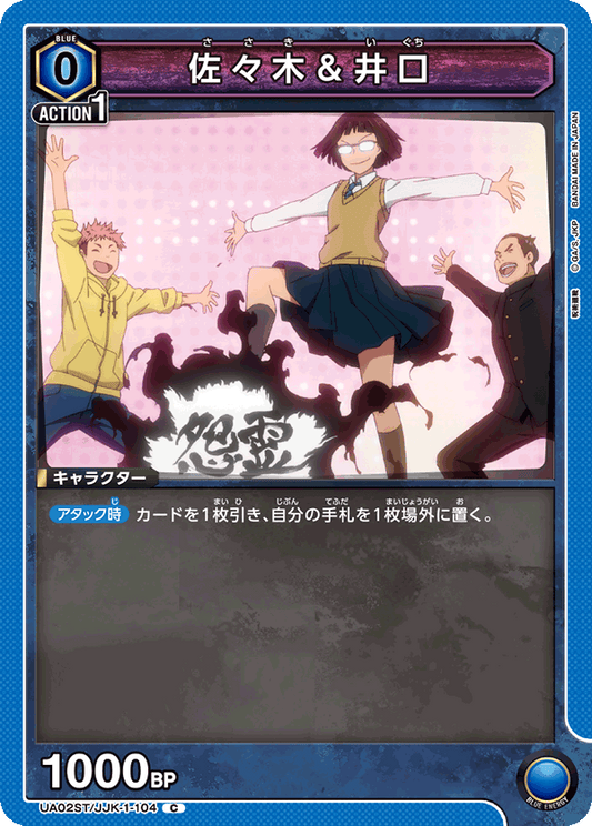 UA02ST/JJK-1-104  | 佐々木＆井口 | C