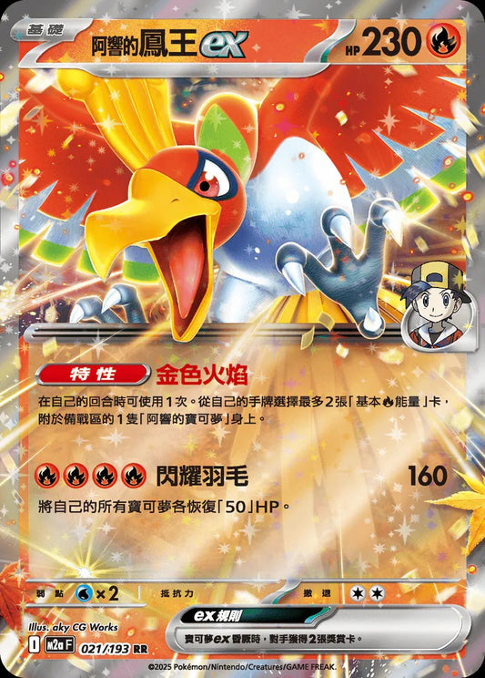 M2aF 021/193 | 阿響的鳳王ex | RR | CT