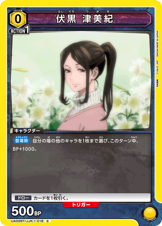 UA02BT/JJK-1-018  | 伏黒 津美紀 | C