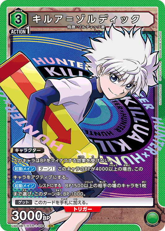 UA03BT/HTR-1-094  | キルア＝ゾルディック | SR