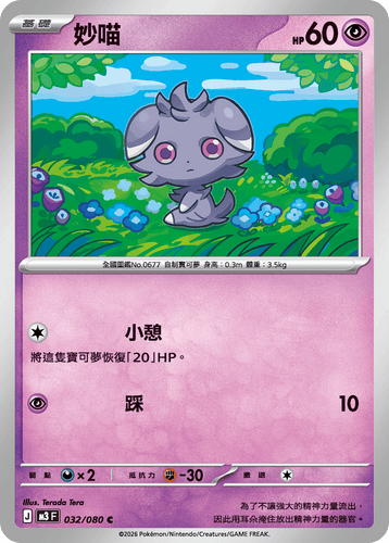 M3F 032/080 | 妙喵 | C | CT