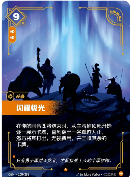 OGN-160 | 閃耀極光 | Epic