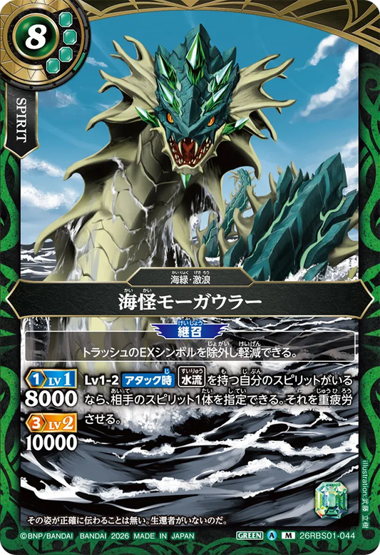 26RBS01-044 | 海怪モーガウラー  | M