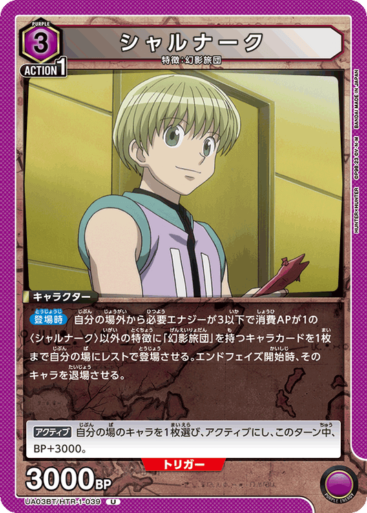 UA03BT/HTR-1-039  | シャルナーク | U