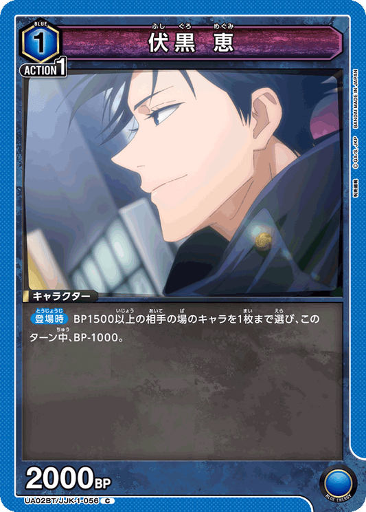 UA02BT/JJK-1-056  | 伏黒 恵 | C