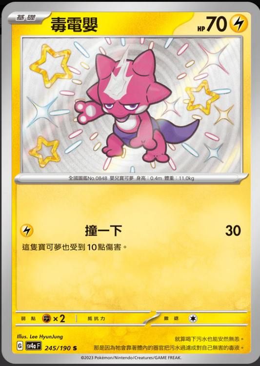 SV4aF 245/190 | 毒電嬰 | S | CT