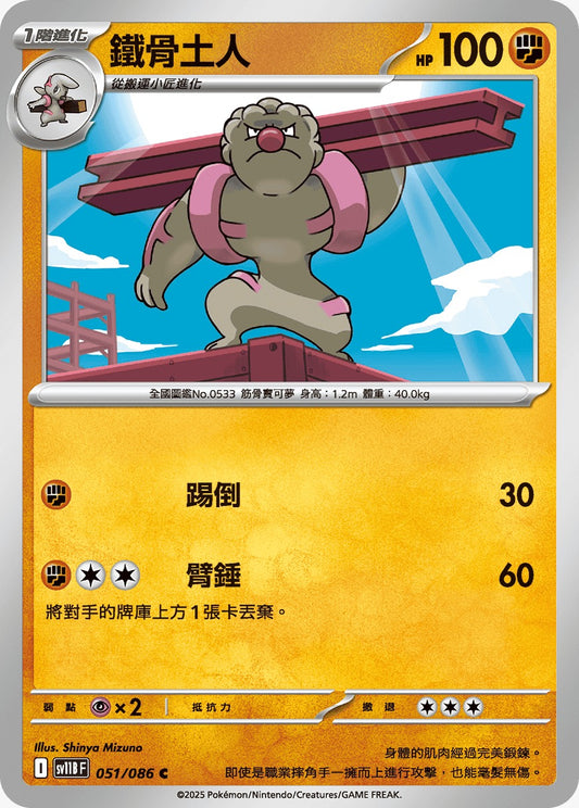 SV11BF 051/086 | 鐵骨土人 | C | CT