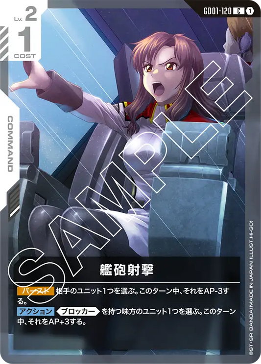 GD01-120  |  艦砲射撃  | C