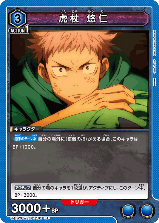 UA02ST/JJK-1-101  | 虎杖 悠仁 | U