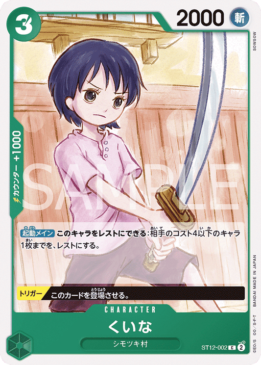 ST12-002 |  くいな  | CHARACTER |  C