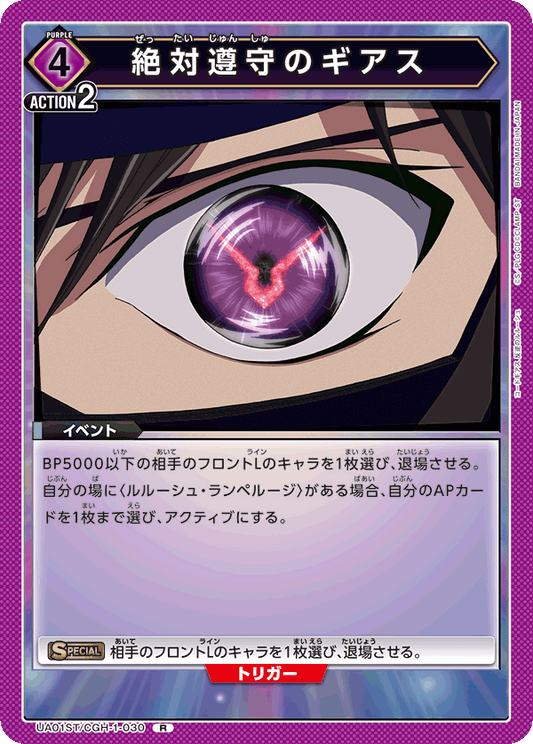UA01ST/CGH-1-030  | 絶対遵守のギアス | R