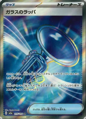 M2a 215/193 | ガラスのラッパ | SR | JP