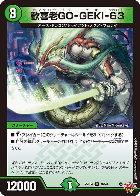 DM25-RP4 46/78 | 歓喜老GO-GEKI-63 | U