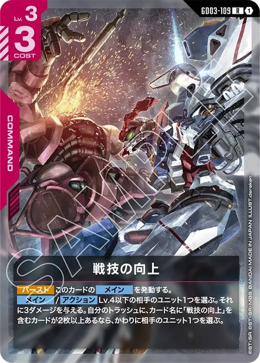 GD03-109  |  戦技の向上 | R