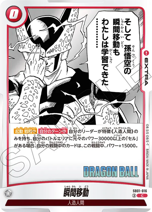 SB01-016 | 瞬間移動 | C