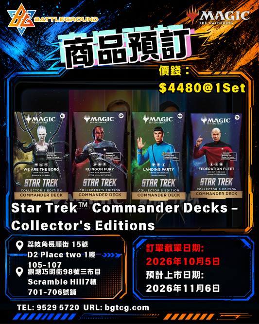 Magic: The Gathering Star Trek™ Commander Decks - Collector's Edition (1 Set 4款) | 預訂 (預計上市日期: 11/2026)