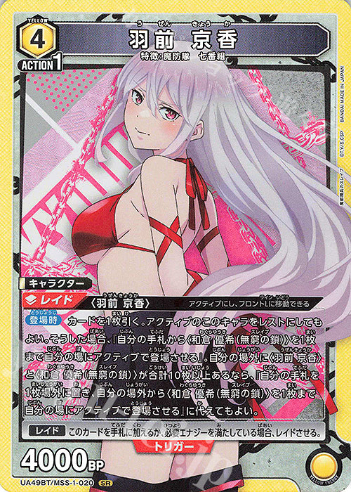 UA49BT/MSS-1-020 | 羽前 京香 | SR