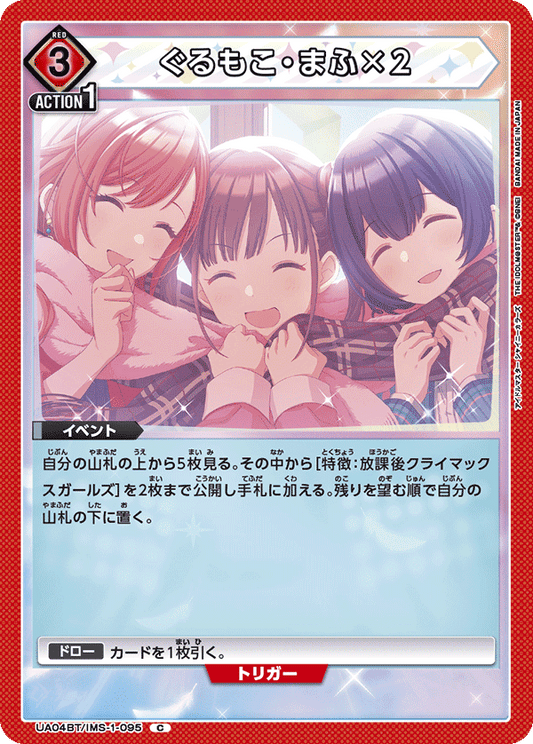 UA04BT/IMS-1-095  | ぐるもこ・まふ×２ | C