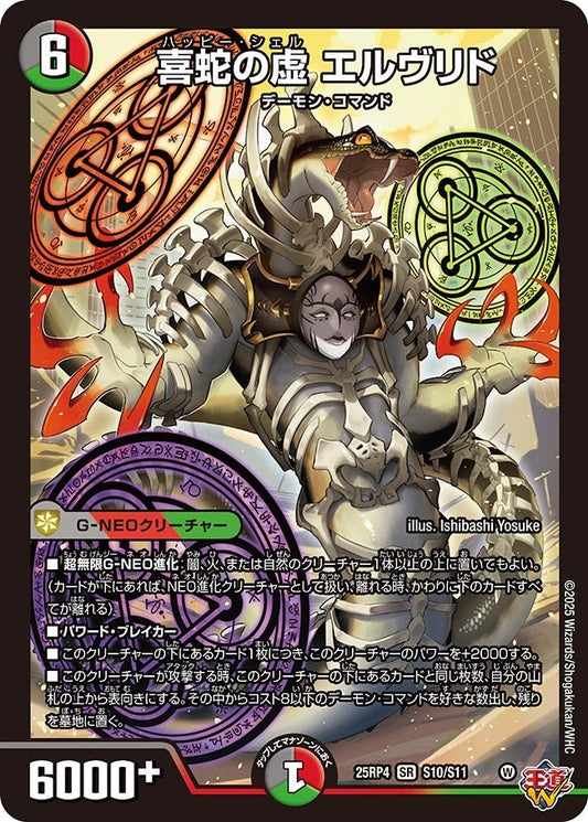 DM25-RP4 S10/S11 | 喜蛇の虚 エルヴリド | SR