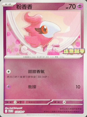 PROMOF 070/M-P 粉香香 -
