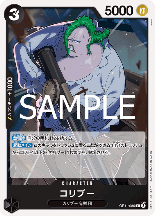 OP11-086 |  コリブー  | CHARACTER | C