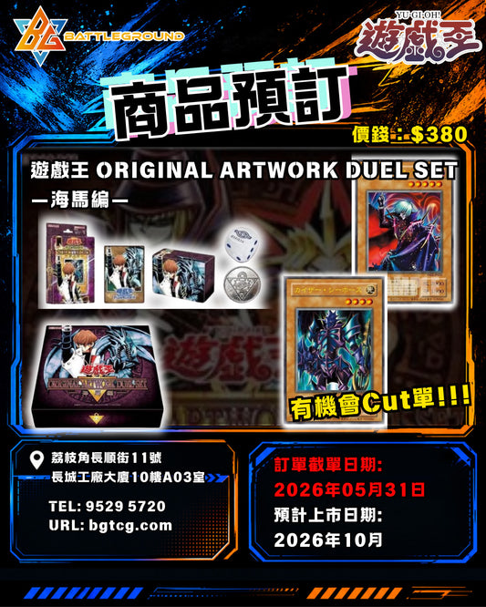 [YGO 遊戲王] YGO 遊戲王 Original Artwork Duel Set- 海馬 | 預訂 / 預計到貨日期: 10/2026