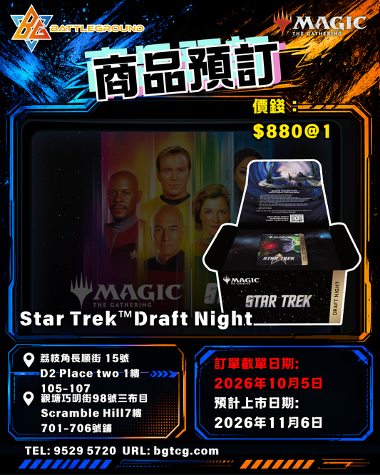 Magic: The Gathering Star Trek™ Draft Night | 預訂 (預計上市日期: 11/2026)