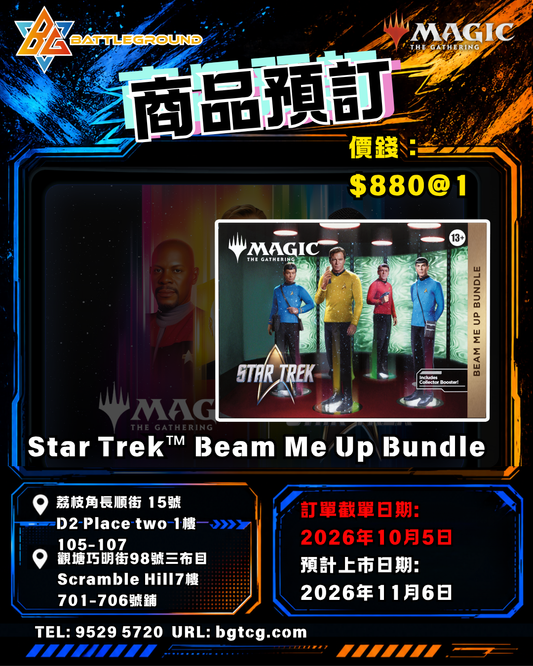 Magic: The Gathering Star Trek™ Beam Me Up Bundle | 預訂 (預計上市日期: 11/2026)
