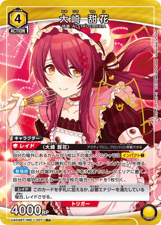 UA04BT/IMS-1-007  | 大崎 甜花 | R★