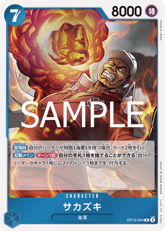 OP12-044 |  サカズキ  | CHARACTER | R