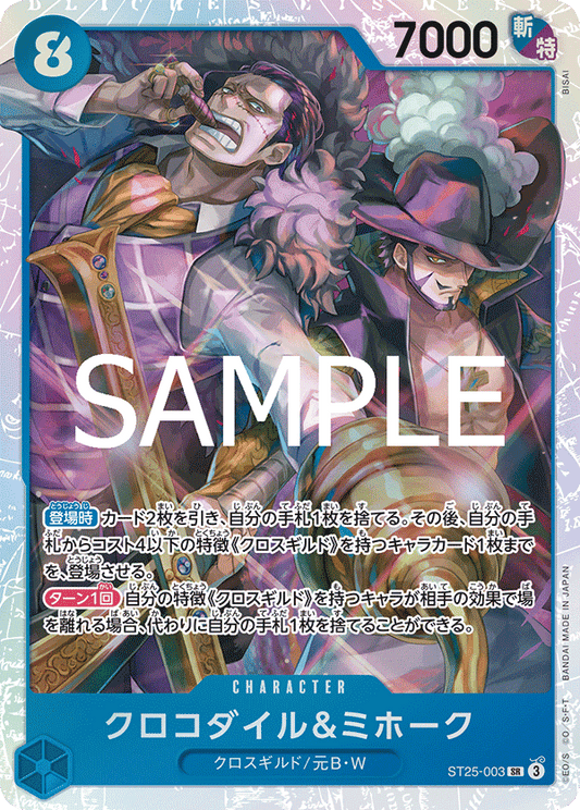ST25-003 |  クロコダイル＆ミホーク  | CHARACTER | SR
