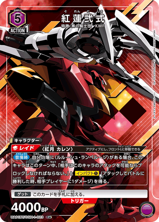 UA01BT/CGH-1-023  | 紅蓮弐式 | R★