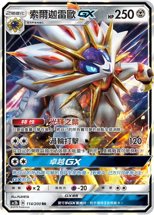 AC2b 114/200 索爾迦雷歐GX | RR | CT