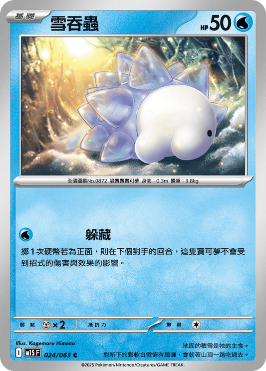 M1SF 024/063 | 雪吞蟲 | C | CT