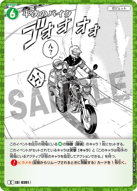 B02031 / 0201 | 平次的摩托車  | C