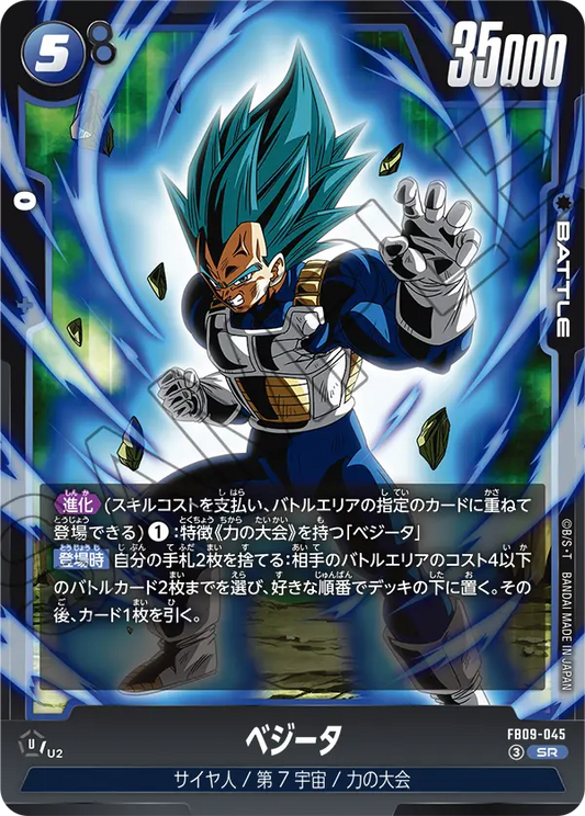 FB09-045 | ベジータ | SR