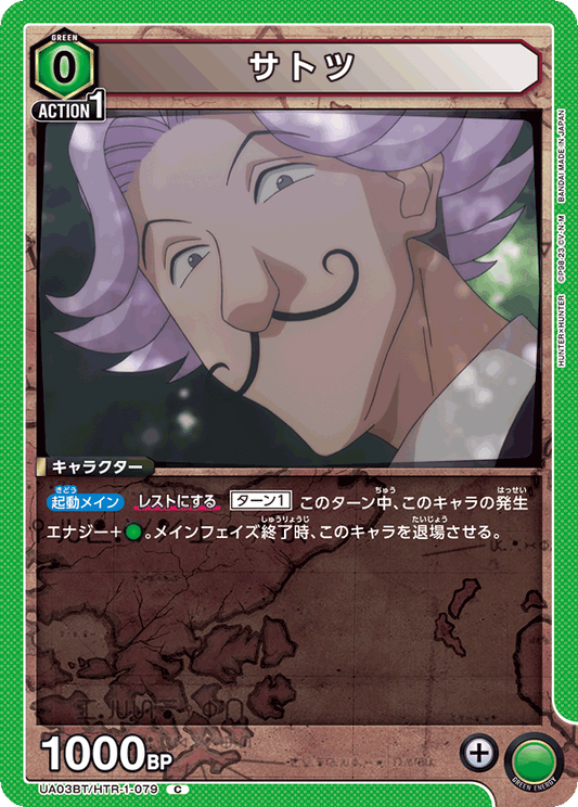 UA03BT/HTR-1-079  | サトツ | C