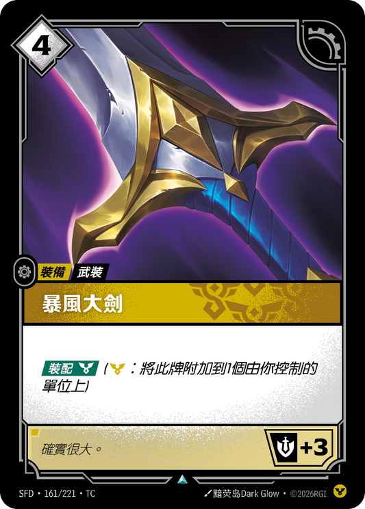 SFD-161/221 暴風之劍 | Uncommon | TC
