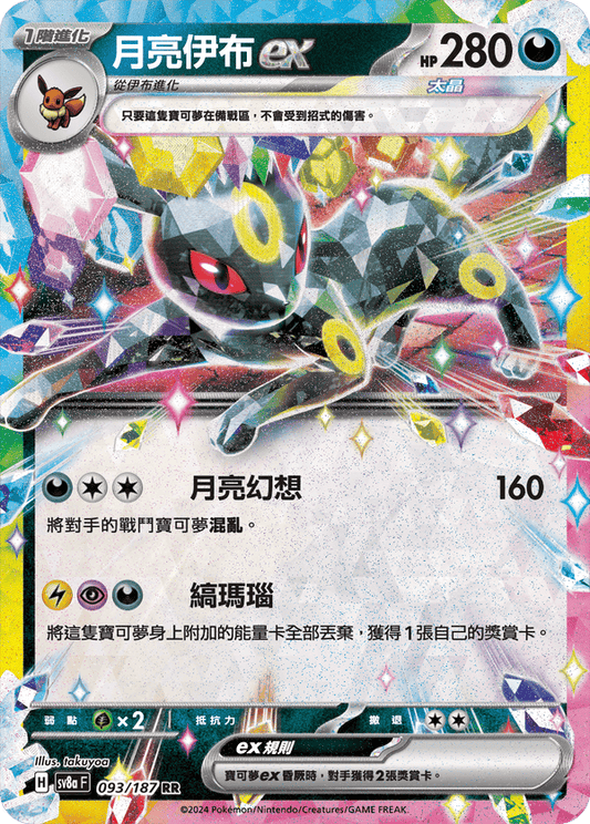 SV8aF 093/187 月亮伊布ex RR