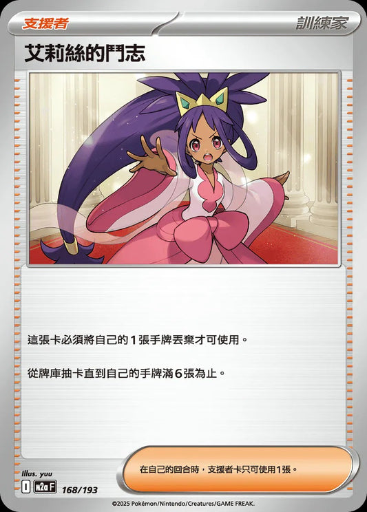 M2aF 168/193 | 艾莉絲的鬥志 | - | CT
