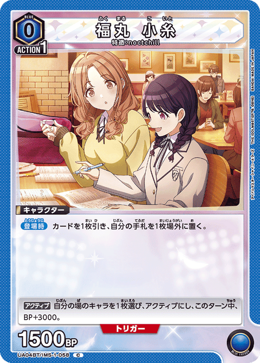 UA04BT/IMS-1-058  | 福丸 小糸 | C