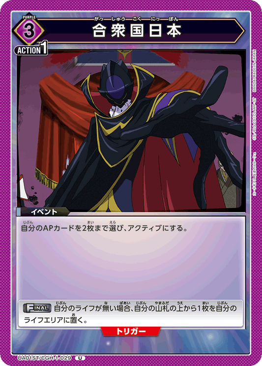 UA01ST/CGH-1-029  | 合衆国日本 | U