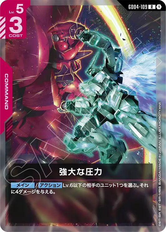 GD04-109  |  強大な圧力  | R