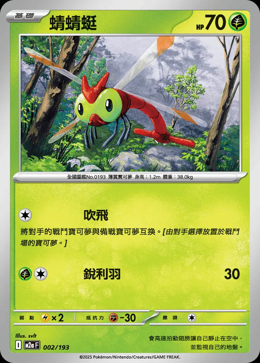 M2aF 002/193 | 蜻蜻蜓 | - | 球閃 | CT