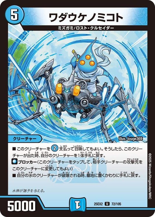 DM25-EX2 72/105 | ワダウケノミコト | U