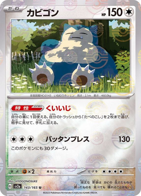SV2a 143/165 | カビゴン(モンスターボールミラー) | U | JP